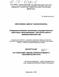 Ибрагимова, Аминат Хабибуллаевна. Совершенствование механизма государственного налогового регулирования субъектов малого предпринимательства: дис. кандидат экономических наук: 08.00.05 - Экономика и управление народным хозяйством: теория управления экономическими системами; макроэкономика; экономика, организация и управление предприятиями, отраслями, комплексами; управление инновациями; региональная экономика; логистика; экономика труда. Махачкала. 2004. 168 с.