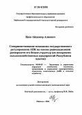 Цеев, Айдамир Алиевич. Совершенствование механизма государственного регулирования АПК на основе рационализации размерности его бизнес-структур: На материалах сельскохозяйственных предприятий Республики Адыгея: дис. кандидат экономических наук: 08.00.05 - Экономика и управление народным хозяйством: теория управления экономическими системами; макроэкономика; экономика, организация и управление предприятиями, отраслями, комплексами; управление инновациями; региональная экономика; логистика; экономика труда. Майкоп. 2006. 181 с.