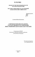 Стасенко, Юлия Евгеньевна. Совершенствование механизма государственного регулирования инвестиционной деятельностью в регионе: дис. кандидат экономических наук: 08.00.05 - Экономика и управление народным хозяйством: теория управления экономическими системами; макроэкономика; экономика, организация и управление предприятиями, отраслями, комплексами; управление инновациями; региональная экономика; логистика; экономика труда. Улан-Удэ. 2006. 163 с.