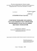 Кузьмова, Юлия Сергеевна. Совершенствование механизма государственного регулирования предпринимательства на рынке высоких технологий: дис. кандидат экономических наук: 08.00.05 - Экономика и управление народным хозяйством: теория управления экономическими системами; макроэкономика; экономика, организация и управление предприятиями, отраслями, комплексами; управление инновациями; региональная экономика; логистика; экономика труда. Санкт-Петербург. 2009. 206 с.