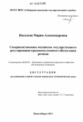 Киселева, Мария Александровна. Совершенствование механизма государственного регулирования продовольственного обеспечения региона: дис. кандидат экономических наук: 08.00.05 - Экономика и управление народным хозяйством: теория управления экономическими системами; макроэкономика; экономика, организация и управление предприятиями, отраслями, комплексами; управление инновациями; региональная экономика; логистика; экономика труда. Новосибирск. 2011. 163 с.