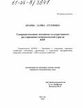 Шадова, Залина Хусеновна. Совершенствование механизма государственного регулирования птицеводческой отрасли КБР: дис. кандидат экономических наук: 08.00.05 - Экономика и управление народным хозяйством: теория управления экономическими системами; макроэкономика; экономика, организация и управление предприятиями, отраслями, комплексами; управление инновациями; региональная экономика; логистика; экономика труда. Нальчик. 2004. 145 с.