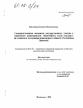 Магомедова, Камилет Махмудагаевна. Совершенствование механизма государственного участия в управлении акционерными обществами с долей государства в капитале: На примере акционерных обществ Республики Дагестан: дис. кандидат экономических наук: 08.00.05 - Экономика и управление народным хозяйством: теория управления экономическими системами; макроэкономика; экономика, организация и управление предприятиями, отраслями, комплексами; управление инновациями; региональная экономика; логистика; экономика труда. Махачкала. 2005. 137 с.