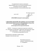 Аржанцев, Дмитрий Александрович. Совершенствование механизма государственной поддержки малого предпринимательства в сельском хозяйстве: на материалах Белгородской области: дис. кандидат экономических наук: 08.00.05 - Экономика и управление народным хозяйством: теория управления экономическими системами; макроэкономика; экономика, организация и управление предприятиями, отраслями, комплексами; управление инновациями; региональная экономика; логистика; экономика труда. Москва. 2011. 218 с.