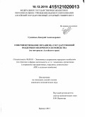 Судницын, Дмитрий Александрович. Совершенствование механизма государственной поддержки молочного скотоводства: на материалах Алтайского края: дис. кандидат наук: 08.00.05 - Экономика и управление народным хозяйством: теория управления экономическими системами; макроэкономика; экономика, организация и управление предприятиями, отраслями, комплексами; управление инновациями; региональная экономика; логистика; экономика труда. Барнаул. 2015. 179 с.