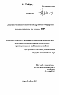 Се Вэньсинь. Совершенствование механизма государственной поддержки сельского хозяйства: на примере КНР: дис. кандидат экономических наук: 08.00.05 - Экономика и управление народным хозяйством: теория управления экономическими системами; макроэкономика; экономика, организация и управление предприятиями, отраслями, комплексами; управление инновациями; региональная экономика; логистика; экономика труда. Санкт-Петербург. 2007. 170 с.