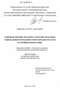 Демченко, Сергей Алексеевич. Совершенствование механизма и методов управления рациональным потреблением энергетических ресурсов на муниципальном уровне: дис. кандидат экономических наук: 08.00.05 - Экономика и управление народным хозяйством: теория управления экономическими системами; макроэкономика; экономика, организация и управление предприятиями, отраслями, комплексами; управление инновациями; региональная экономика; логистика; экономика труда. Улан-Удэ. 2012. 239 с.