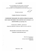 Амирова, Джамиля Авачараевна. Совершенствование механизма информационного обеспечения управленческого процесса в АПК региона: на примере РД: дис. кандидат экономических наук: 08.00.05 - Экономика и управление народным хозяйством: теория управления экономическими системами; макроэкономика; экономика, организация и управление предприятиями, отраслями, комплексами; управление инновациями; региональная экономика; логистика; экономика труда. Махачкала. 2010. 148 с.