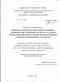 Бондаренко, Алексей Валерьевич. Совершенствование механизма информационного взаимодействия таможенных органов и участников внешнеэкономической деятельности при перемещении товаров железнодорожным транспортом: дис. кандидат экономических наук: 08.00.05 - Экономика и управление народным хозяйством: теория управления экономическими системами; макроэкономика; экономика, организация и управление предприятиями, отраслями, комплексами; управление инновациями; региональная экономика; логистика; экономика труда. Москва. 2012. 187 с.