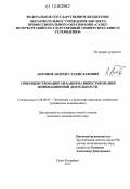 Антонов, Андрей Станиславович. Совершенствование механизма инвестирования инновационной деятельности: дис. кандидат экономических наук: 08.00.05 - Экономика и управление народным хозяйством: теория управления экономическими системами; макроэкономика; экономика, организация и управление предприятиями, отраслями, комплексами; управление инновациями; региональная экономика; логистика; экономика труда. Санкт-Петербург. 2012. 161 с.