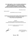 Кабанов, Константин Олегович. Совершенствование механизма инвестирования в создание единого информационного пространства предприятия: дис. кандидат экономических наук: 08.00.05 - Экономика и управление народным хозяйством: теория управления экономическими системами; макроэкономика; экономика, организация и управление предприятиями, отраслями, комплексами; управление инновациями; региональная экономика; логистика; экономика труда. Москва. 2008. 164 с.