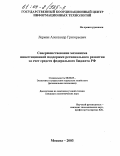 Лерман, Александр Григорьевич. Совершенствование механизма инвестиционной поддержки регионального развития за счет средств федерального бюджета РФ: дис. кандидат экономических наук: 08.00.05 - Экономика и управление народным хозяйством: теория управления экономическими системами; макроэкономика; экономика, организация и управление предприятиями, отраслями, комплексами; управление инновациями; региональная экономика; логистика; экономика труда. Москва. 2003. 190 с.