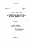 Сергеева, Татьяна Сергеевна. Совершенствование механизма инвестиционной поддержки субъектов малого предпринимательства: дис. кандидат экономических наук: 08.00.05 - Экономика и управление народным хозяйством: теория управления экономическими системами; макроэкономика; экономика, организация и управление предприятиями, отраслями, комплексами; управление инновациями; региональная экономика; логистика; экономика труда. Белгород. 2008. 207 с.