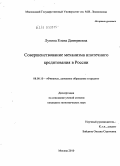 Лунина, Елена Дмитриевна. Совершенствование механизма ипотечного кредитования в России: дис. кандидат экономических наук: 08.00.10 - Финансы, денежное обращение и кредит. Москва. 2010. 241 с.