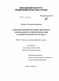 Лебедева, Татьяна Владимировна. Совершенствование механизма ипотечного кредитования в Российской Федерации: на примере Московского региона: дис. кандидат экономических наук: 08.00.10 - Финансы, денежное обращение и кредит. Москва. 2010. 179 с.