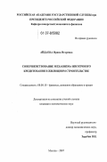 Айдаева, Ирина Игоревна. Совершенствование механизма ипотечного кредитования в жилищном строительстве: дис. кандидат экономических наук: 08.00.10 - Финансы, денежное обращение и кредит. Москва. 2007. 176 с.