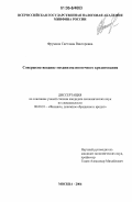 Фрумина, Светлана Викторовна. Совершенствование механизма ипотечного кредитования: дис. кандидат экономических наук: 08.00.10 - Финансы, денежное обращение и кредит. Москва. 2006. 160 с.