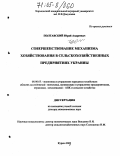 Полтавский, Юрий Андреевич. Совершенствование механизма хозяйствования в сельскохозяйственных предприятиях Украины: дис. доктор экономических наук: 08.00.05 - Экономика и управление народным хозяйством: теория управления экономическими системами; макроэкономика; экономика, организация и управление предприятиями, отраслями, комплексами; управление инновациями; региональная экономика; логистика; экономика труда. Курск. 2003. 367 с.