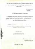 Тагавердиева, Динара Сабировна. Совершенствование механизма корпоративного управления на промышленных предприятиях: на примере Республики Дагестан: дис. кандидат экономических наук: 08.00.05 - Экономика и управление народным хозяйством: теория управления экономическими системами; макроэкономика; экономика, организация и управление предприятиями, отраслями, комплексами; управление инновациями; региональная экономика; логистика; экономика труда. Махачкала. 2010. 175 с.