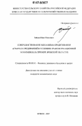 Зайцев, Иван Иванович. Совершенствование механизма кредитования аграрных предприятий в условиях трансформационной экономики: на примере Брянской области: дис. кандидат экономических наук: 08.00.10 - Финансы, денежное обращение и кредит. Брянск. 2007. 150 с.