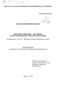 Федотов, Дмитрий Юрьевич. Совершенствование механизма налогообложения субъектов федерации: дис. кандидат экономических наук: 08.00.10 - Финансы, денежное обращение и кредит. Иркутск. 1999. 200 с.