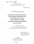 Сазанов, Сергей Викторович. Совершенствование механизма обеспечения экономической безопасности отрасли в современных условиях: На примере предприятий черной металлургии: дис. кандидат экономических наук: 08.00.05 - Экономика и управление народным хозяйством: теория управления экономическими системами; макроэкономика; экономика, организация и управление предприятиями, отраслями, комплексами; управление инновациями; региональная экономика; логистика; экономика труда. Москва. 2005. 226 с.