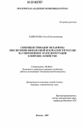 Андрианова, Ольга Константиновна. Совершенствование механизма обеспечения финансовой безопасности России на современном этапе интеграции в мировое хозяйство: дис. кандидат экономических наук: 08.00.05 - Экономика и управление народным хозяйством: теория управления экономическими системами; макроэкономика; экономика, организация и управление предприятиями, отраслями, комплексами; управление инновациями; региональная экономика; логистика; экономика труда. Москва. 2007. 216 с.