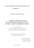 Кондратенков, Александр Анатольевич. Совершенствование механизма обеспечения финансовой безопасности России в условиях расширения е-бэнкинга: дис. кандидат экономических наук: 08.00.05 - Экономика и управление народным хозяйством: теория управления экономическими системами; макроэкономика; экономика, организация и управление предприятиями, отраслями, комплексами; управление инновациями; региональная экономика; логистика; экономика труда. Москва. 2009. 167 с.