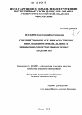 Щеглакова, Александра Константиновна. Совершенствование механизма обеспечения инвестиционной привлекательности инновационных проектов промышленных предприятий: дис. кандидат экономических наук: 08.00.05 - Экономика и управление народным хозяйством: теория управления экономическими системами; макроэкономика; экономика, организация и управление предприятиями, отраслями, комплексами; управление инновациями; региональная экономика; логистика; экономика труда. Москва. 2012. 172 с.