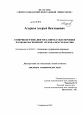 Агарков, Андрей Викторович. Совершенствование механизма обеспечения продовольственной безопасности России: дис. кандидат экономических наук: 08.00.05 - Экономика и управление народным хозяйством: теория управления экономическими системами; макроэкономика; экономика, организация и управление предприятиями, отраслями, комплексами; управление инновациями; региональная экономика; логистика; экономика труда. Ставрополь. 2013. 196 с.