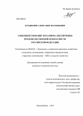 Курдюмов, Александр Васильевич. Совершенствование механизма обеспечения продовольственной безопасности Российской Федерации: дис. кандидат экономических наук: 08.00.05 - Экономика и управление народным хозяйством: теория управления экономическими системами; макроэкономика; экономика, организация и управление предприятиями, отраслями, комплексами; управление инновациями; региональная экономика; логистика; экономика труда. Екатеринбург. 2013. 217 с.