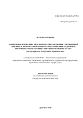 Назири Мумтоз. Совершенствование механизма обеспечения учреждений высшего профессионального образования кадровым потенциалом на рынке образовательных услуг (на материалах Республики Таджикистан): дис. кандидат наук: 08.00.05 - Экономика и управление народным хозяйством: теория управления экономическими системами; макроэкономика; экономика, организация и управление предприятиями, отраслями, комплексами; управление инновациями; региональная экономика; логистика; экономика труда. Таджикский государственный университет коммерции. 2022. 166 с.