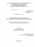 Горенко, Олеся Петровна. Совершенствование механизма обеспечения внешнеэкономической безопасности Российской Федерации: дис. кандидат экономических наук: 08.00.05 - Экономика и управление народным хозяйством: теория управления экономическими системами; макроэкономика; экономика, организация и управление предприятиями, отраслями, комплексами; управление инновациями; региональная экономика; логистика; экономика труда. Москва. 2010. 155 с.