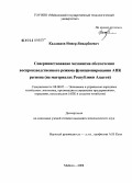 Калашаов, Инвер Январбиевич. Совершенствование механизма обеспечения воспроизводственного режима функционирования АПК региона: на материалах Республики Адыгея: дис. кандидат экономических наук: 08.00.05 - Экономика и управление народным хозяйством: теория управления экономическими системами; макроэкономика; экономика, организация и управление предприятиями, отраслями, комплексами; управление инновациями; региональная экономика; логистика; экономика труда. Майкоп. 2008. 182 с.