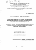 Атаханов, Руми Абдулзагирович. Совершенствование механизма оптимизации внешнеторговой деятельности промышленных предприятий Республики Дагестан: дис. кандидат экономических наук: 08.00.05 - Экономика и управление народным хозяйством: теория управления экономическими системами; макроэкономика; экономика, организация и управление предприятиями, отраслями, комплексами; управление инновациями; региональная экономика; логистика; экономика труда. Махачкала. 2005. 166 с.