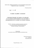 Пальцев, Владимир Валерьевич. Совершенствование механизма организации и управления хозяйственными образованиями в промышленности на основе кластерного подхода: дис. кандидат экономических наук: 08.00.05 - Экономика и управление народным хозяйством: теория управления экономическими системами; макроэкономика; экономика, организация и управление предприятиями, отраслями, комплексами; управление инновациями; региональная экономика; логистика; экономика труда. Нижний Новгород. 2012. 171 с.