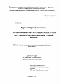 Журавлева, Ирина Александровна. Совершенствование механизма открытости деятельности органов исполнительной власти: дис. кандидат наук: 08.00.05 - Экономика и управление народным хозяйством: теория управления экономическими системами; макроэкономика; экономика, организация и управление предприятиями, отраслями, комплексами; управление инновациями; региональная экономика; логистика; экономика труда. Москва. 2013. 161 с.