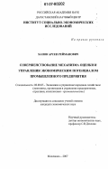 Ханов, Арсен Рейманович. Совершенствование механизма оценки и управления экономическим потенциалом промышленного предприятия: дис. кандидат экономических наук: 08.00.05 - Экономика и управление народным хозяйством: теория управления экономическими системами; макроэкономика; экономика, организация и управление предприятиями, отраслями, комплексами; управление инновациями; региональная экономика; логистика; экономика труда. Махачкала. 2007. 157 с.