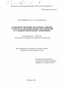 Ростовцева, Ольга Александровна. Совершенствование механизма оценки стоимости промышленных предприятий в условиях переходной экономики: дис. кандидат экономических наук: 08.00.05 - Экономика и управление народным хозяйством: теория управления экономическими системами; макроэкономика; экономика, организация и управление предприятиями, отраслями, комплексами; управление инновациями; региональная экономика; логистика; экономика труда. Москва. 2001. 187 с.