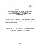 Одинцова, Мария Александровна. Совершенствование механизма планирования на основе страхования рисков для предприятий малого и среднего бизнеса в промышленности: дис. кандидат экономических наук: 08.00.05 - Экономика и управление народным хозяйством: теория управления экономическими системами; макроэкономика; экономика, организация и управление предприятиями, отраслями, комплексами; управление инновациями; региональная экономика; логистика; экономика труда. Москва. 2011. 168 с.