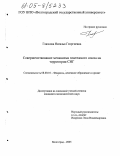 Глазкова, Наталья Георгиевна. Совершенствование механизма платежного союза на территории СНГ: дис. кандидат экономических наук: 08.00.10 - Финансы, денежное обращение и кредит. Волгоград. 2005. 161 с.