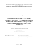 Козлачкова Юлия Игоревна. Совершенствование механизма подбора кадров в условиях развития цифровизации бизнес-процессов и социальных информационных ресурсов: дис. кандидат наук: 00.00.00 - Другие cпециальности. ФГОБУ ВО Финансовый университет при Правительстве Российской Федерации. 2023. 211 с.