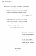 Савельев, В.П.. Совершенствование механизма подъема груза строительного стрелового самоходного крана с гидравлическим приводом: дис. кандидат технических наук: 05.05.04 - Дорожные, строительные и подъемно-транспортные машины. Москва. 1983. 182 с.