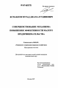 Исмаилов, Мурад Джамалутдинович. Совершенствование механизма повышения эффективности малого предпринимательства: дис. кандидат экономических наук: 08.00.05 - Экономика и управление народным хозяйством: теория управления экономическими системами; макроэкономика; экономика, организация и управление предприятиями, отраслями, комплексами; управление инновациями; региональная экономика; логистика; экономика труда. Москва. 2007. 198 с.
