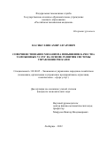 Насибуллин Амир Азгарович. Совершенствование механизма повышения качества таможенных услуг на основе развития системы управления рисками: дис. кандидат наук: 08.00.05 - Экономика и управление народным хозяйством: теория управления экономическими системами; макроэкономика; экономика, организация и управление предприятиями, отраслями, комплексами; управление инновациями; региональная экономика; логистика; экономика труда. ГКОУ ВО «Российская таможенная академия». 2022. 195 с.