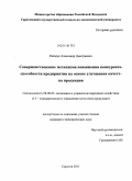 Паймук, Александр Дмитриевич. Совершенствование механизма повышения конкурентоспособности предприятия на основе улучшения качества продукции: дис. кандидат экономических наук: 08.00.05 - Экономика и управление народным хозяйством: теория управления экономическими системами; макроэкономика; экономика, организация и управление предприятиями, отраслями, комплексами; управление инновациями; региональная экономика; логистика; экономика труда. Саратов. 2011. 211 с.