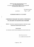 Меджидов, Набиюлла Гапарович. Совершенствование механизма принятия и реализации управленческих решений: дис. кандидат экономических наук: 08.00.05 - Экономика и управление народным хозяйством: теория управления экономическими системами; макроэкономика; экономика, организация и управление предприятиями, отраслями, комплексами; управление инновациями; региональная экономика; логистика; экономика труда. Ставрополь. 2009. 173 с.