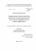 Ковалев, Андрей Михайлович. Совершенствование механизма привлечения приоритетных источников финансирования малого и среднего предпринимательства и оценка их эффективности: дис. кандидат экономических наук: 08.00.10 - Финансы, денежное обращение и кредит. Москва. 2011. 163 с.