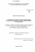 Кривова, Екатерина Сергеевна. Совершенствование механизма привлечения реальных инвестиций сельскохозяйственными организациями: дис. кандидат экономических наук: 08.00.05 - Экономика и управление народным хозяйством: теория управления экономическими системами; макроэкономика; экономика, организация и управление предприятиями, отраслями, комплексами; управление инновациями; региональная экономика; логистика; экономика труда. Ульяновск. 2012. 220 с.