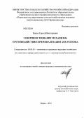 Васев, Сергей Викторович. Совершенствование механизма противодействия криминализации АПК региона: дис. кандидат экономических наук: 08.00.05 - Экономика и управление народным хозяйством: теория управления экономическими системами; макроэкономика; экономика, организация и управление предприятиями, отраслями, комплексами; управление инновациями; региональная экономика; логистика; экономика труда. Пермь. 2012. 224 с.